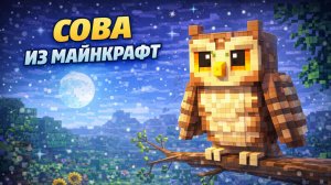 СОВА ИЗ МАЙНКРАФТ