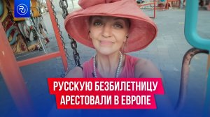 Серийную безбилетницу из России арестовали в Европе
