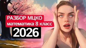 МЦКО 8 класс Математика 2026 (база)