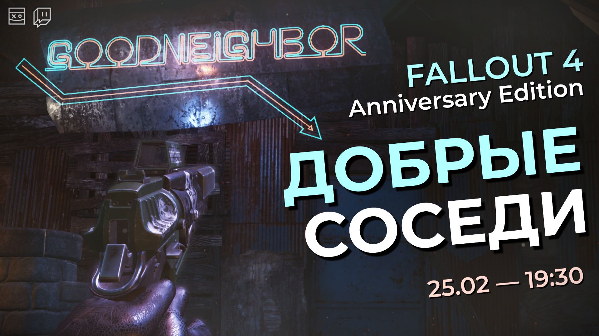 FALLOUT 4 — Anniversary Edition — Добрые соседи — #5