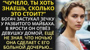 Богач подобрал на улице зечку для своей больной дочери... А тихо войдя в дом ночью, застыл на пороге