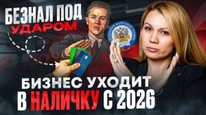 Банки МАССОВО блокируют счета! Безопасно ли бизнесу использовать БЕЗНАЛ в 2026 году