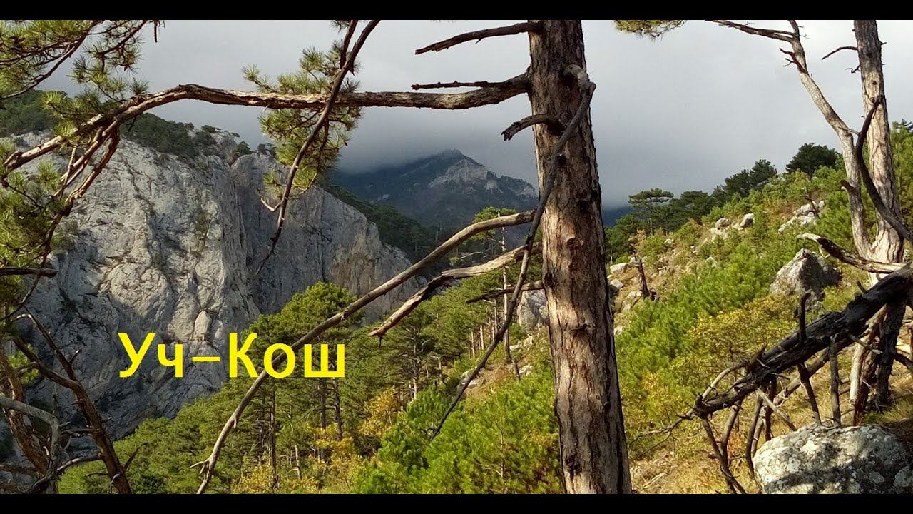 Осенние купели Уч-Коша