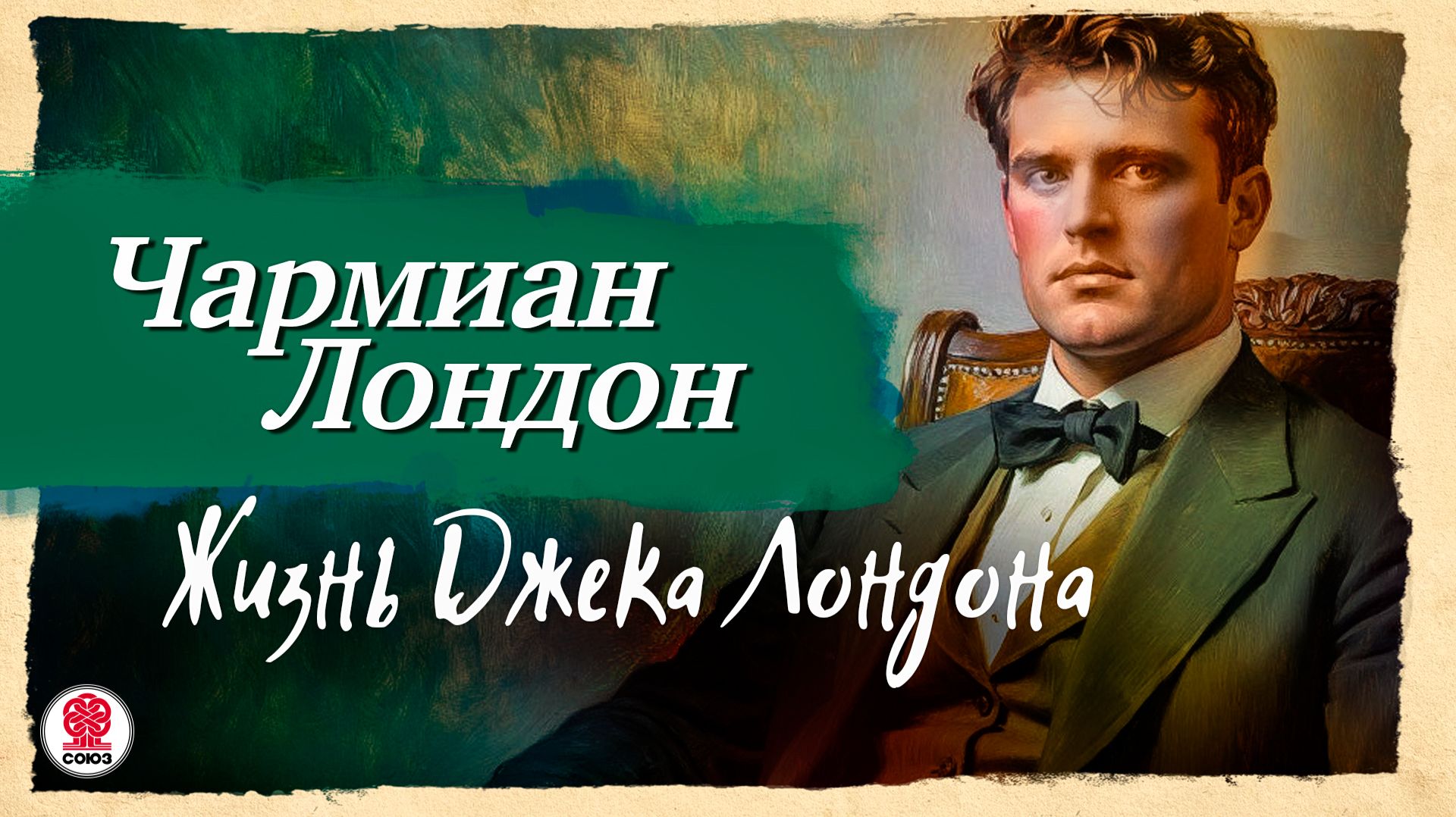 ЧАРМИАН ЛОНДОН «ЖИЗНЬ ДЖЕКА ЛОНДОНА». Аудиокнига. Читает Мария Клюквина