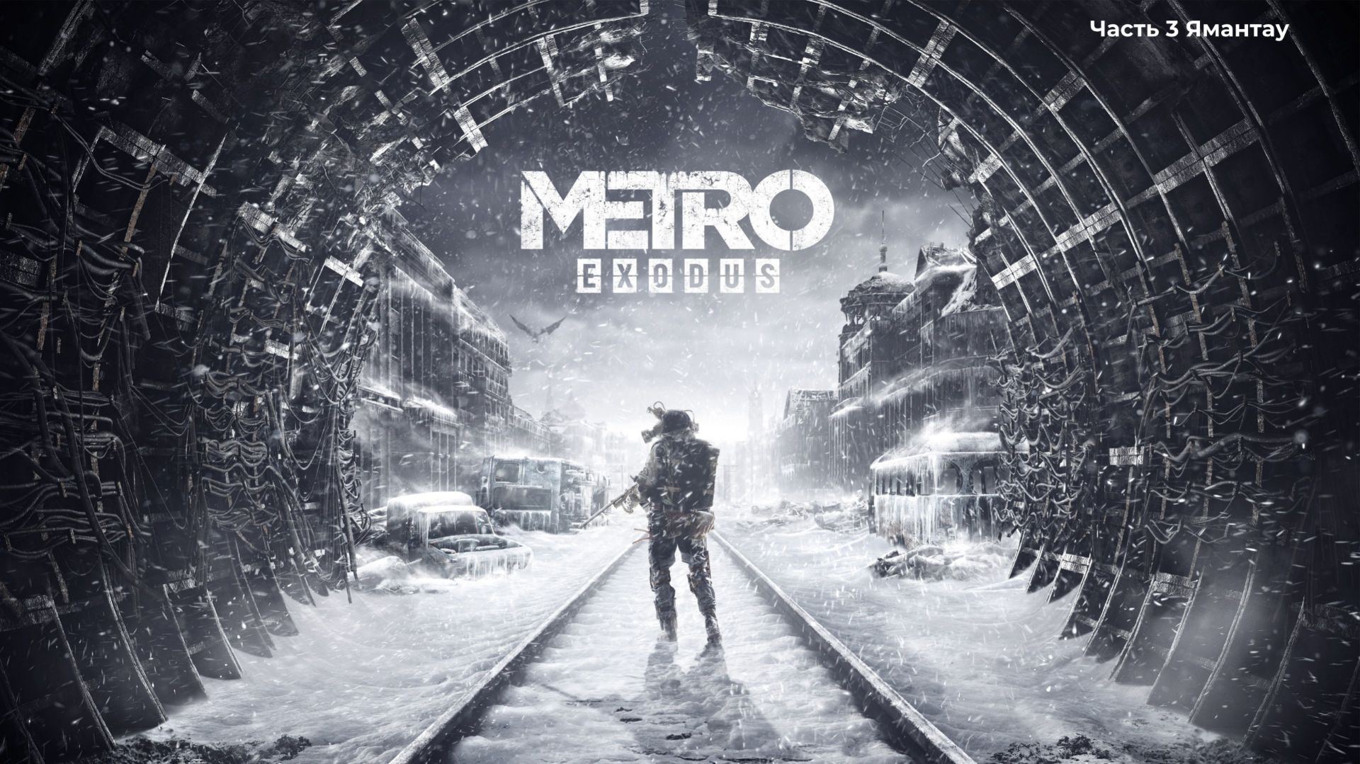 Прохождение Metro Exodus, Часть 3 Ямантау