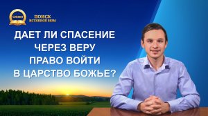 Серия проповедей | Дает ли спасение через веру право войти в Царство Божье?