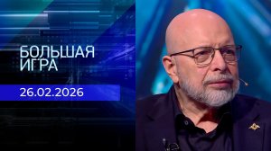 Большая игра. Часть 3. Выпуск от 26.02.2026