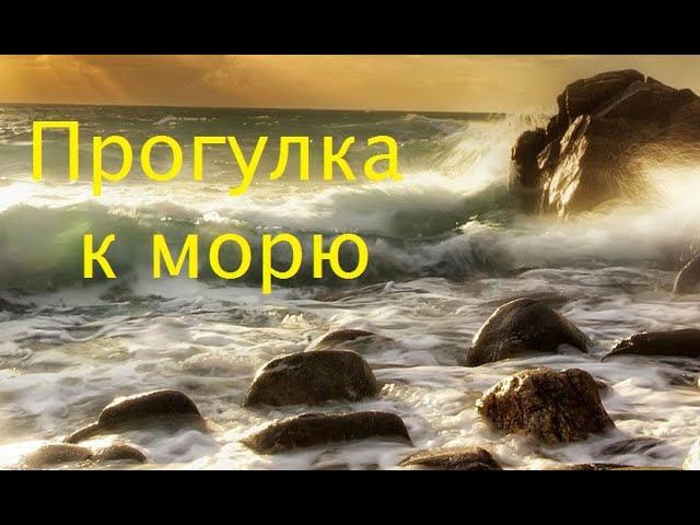 Прогулка к морю