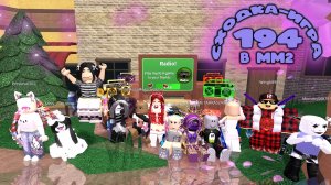 194. СХОДКА - игра в мм2