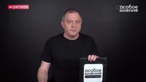 •ОСОБОЕ МНЕНИЕ• 28.02.2026 г.