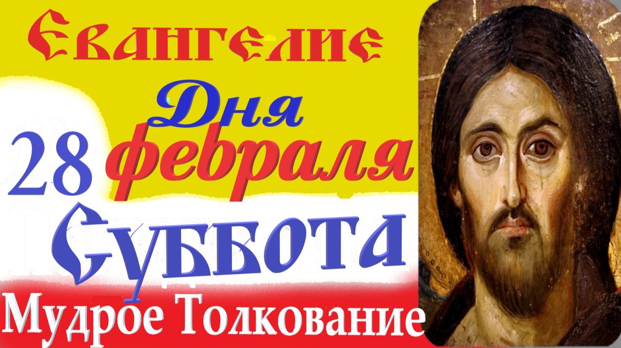 28 Февраля Суббота Евангелие Дня 2026 Толкование краткое 10 мин Великий Пост Евангелие 28.02.2026 г. смотреть онлайн