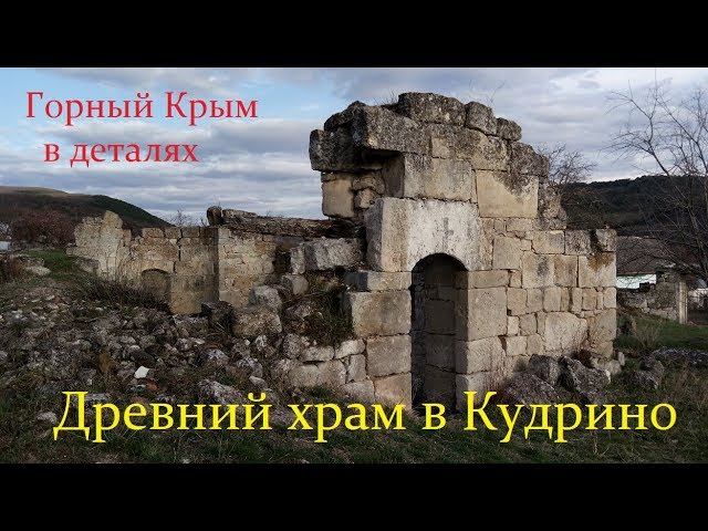 Крым.Кудрино. Храм и древнее кладбище