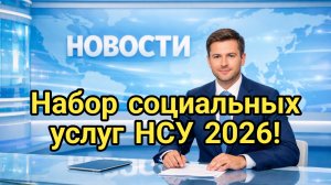 Набор социальных услуг НСУ 2026