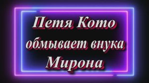 Петя Кото обмывает внука Мирона.20 Ноября 2025 год .Ставропольский край..МИн-воды