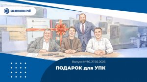 Подарок для УПК. Выпуск 30