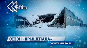 Сезон «крышепада». Кто виноват в трагедиях?