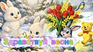 Здравствуй весна. К нам в окно постучалась весна.