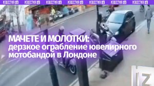 Ограбление как в кино: банда с мачете обнесла «ювелирку» в Лондоне