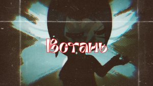 Клип ♦︎ Встань!