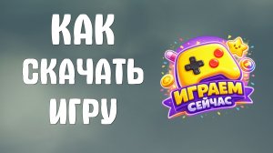 Как скачать игру через яндекс