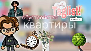 Обустройство квартиры 🏠 / тока бока / toka world / small family vlog