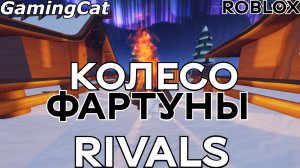 Соперники RIVALS\Колесо ФАРТУНЫ #роблокс #ривалс