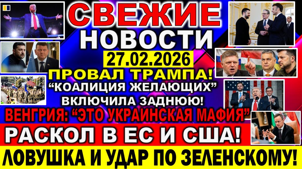 Новости 27 февраля. 