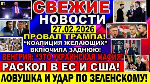 Новости 27 февраля. "Раскол" в ЕС и США. Удар по Зеленскому. Залужный. Орбан Фицо. Трамп США ИРАН