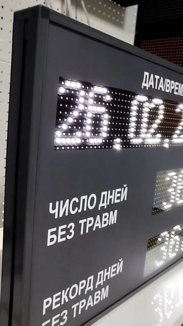 Табло для предприятий с таймером для счёта дней без травм ledmig.ru | ТАБЛО ТРАВМАТИЗМА