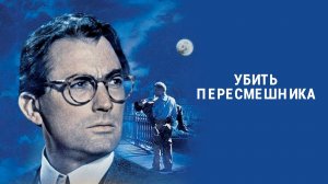 Убить пересмешника 1962