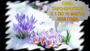 ОВЕН ТАРО-ПРОГНОЗ С 1 ПО 10 МАРТА 2026 ГОДА