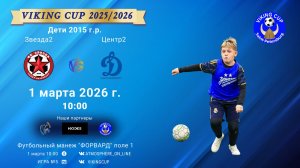 Звезда2-Центр2/VIKING CUP, Игра №5, 01-03-2026 10:00