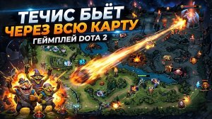 DOTA 2 Течис бьет за километр