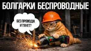 ТОП—5: Лучшие АККУМУЛЯТОРНЫЕ БОЛГАРКИ (УШМ) (2026) || Рейтинг беспроводных УШМ (болгарок)