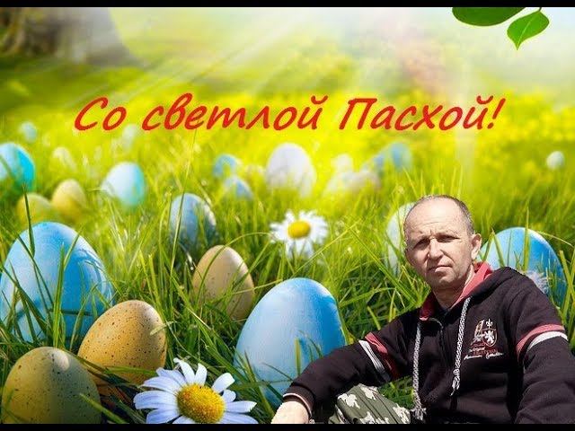 С Пасхой! Христос воскрес!