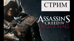 Продолжаем проходит Ассасина 4 И НАЧИНАЕМ ГРАБИТЬ КОРАБЛИ))