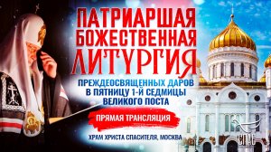 🕊 Литургия Преждеосвященных Даров в пятницу 1-й седмицы Великого Поста