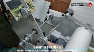 DigiLAM-450 компактный автоматический ламинатор для цифровой печати формата А3+ тесты на складе