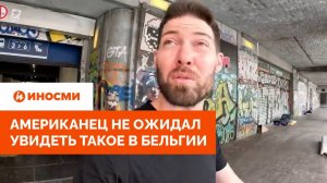 «Они могут меня убить». Американец не ожидал увидеть такое в Бельгии