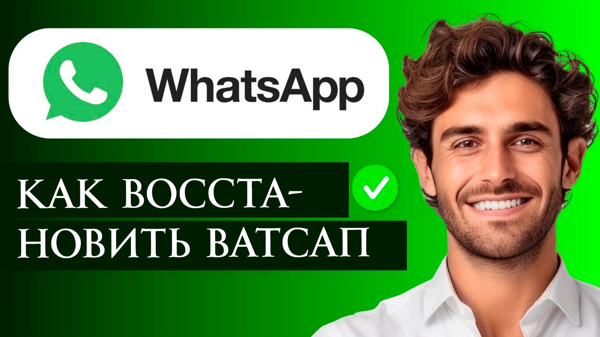 Как восстановить ватсап Инструкция