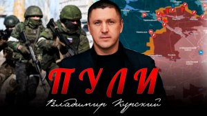 ВЛАДИМИР КУРСКИЙ - ПУЛИ. ПРЕМЬЕРА КЛИПА.