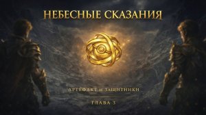 Игра "Небеса". Небесные сказания [Ч3]
