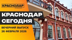 Пленарное заседание ЗСК, запуск фирменного трамвая, реставрация дома Артемьева. Новости 26 февраля