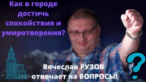 Как в городе достичь спокойствия и умиротворения? Вячеслав Рузов отвечает на вопросы