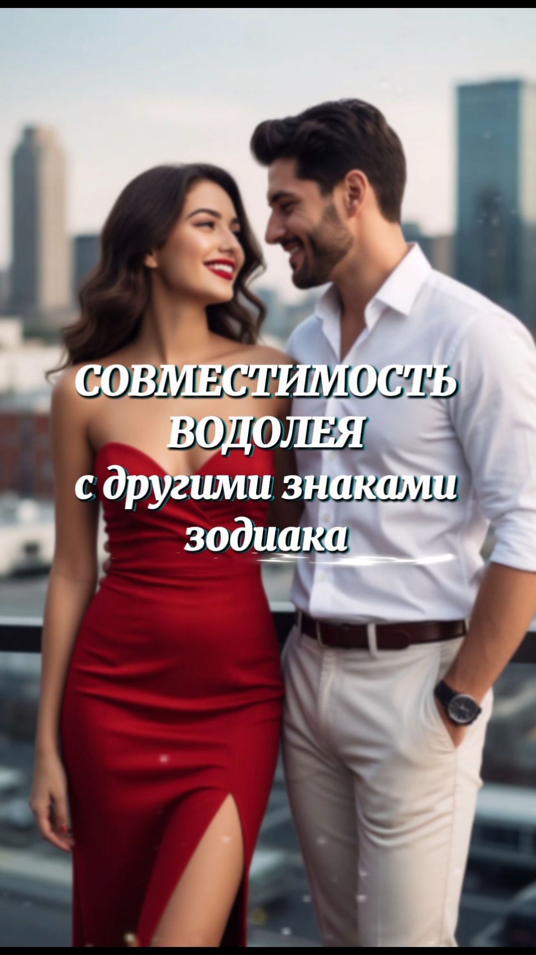 ❤️СОВМЕСТИМОСТЬ ВОДОЛЕЯ с другими знаками зодиака