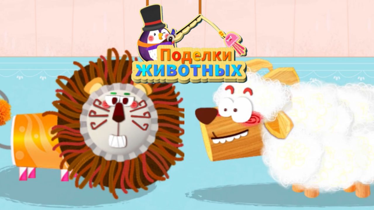 Игра "BabyBus. Поделки животных. Лев, овечка." Детская познавательная игра.