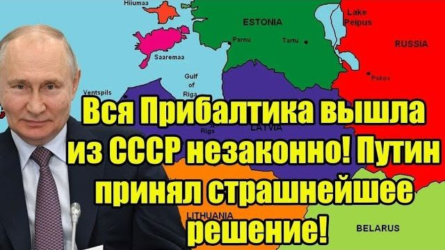 Вся Прибалтика вышла из СССР незаконно! Путин принял страшнейшее решение! смотреть онлайн