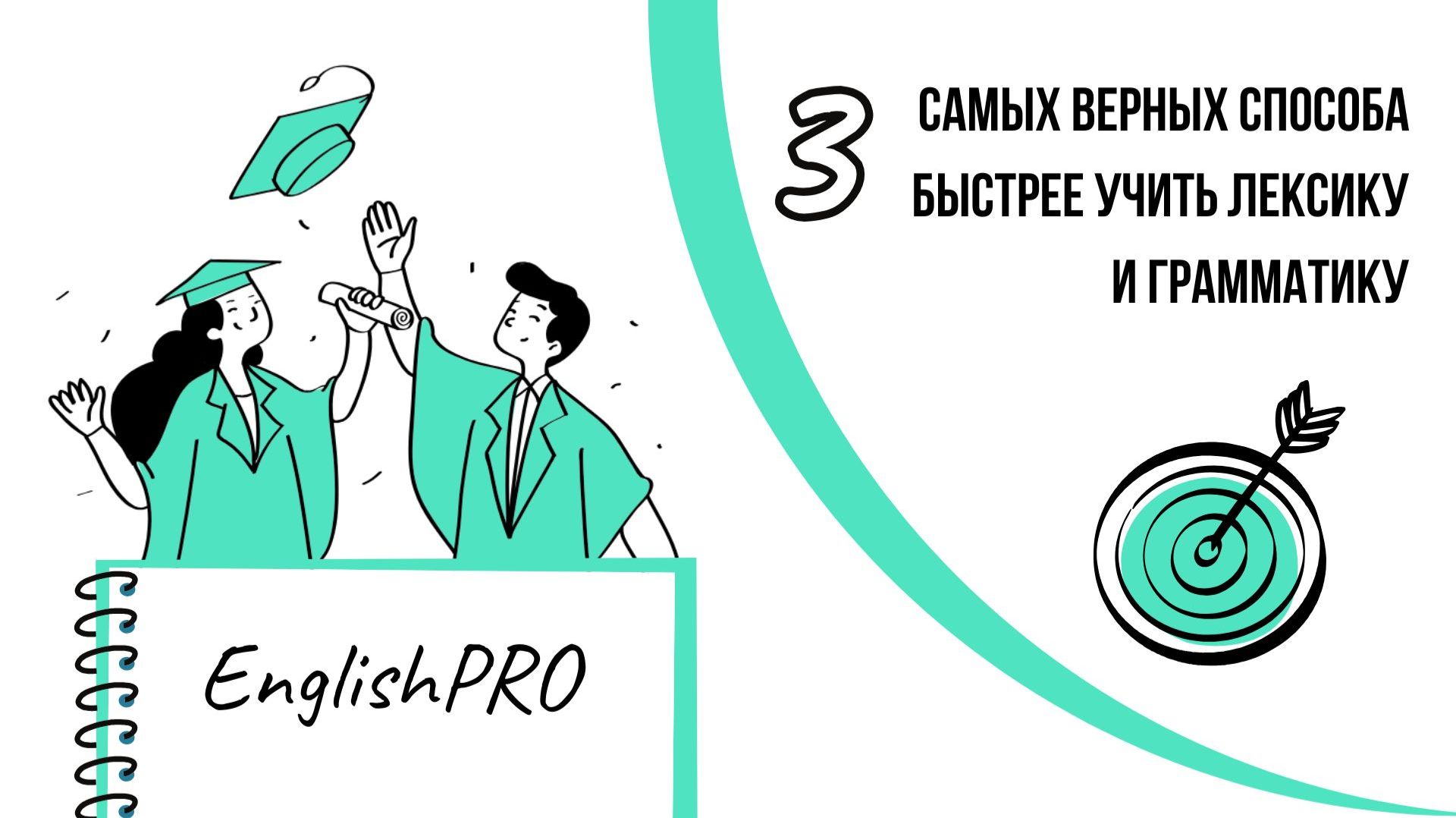 3 САМЫХ ВЕРНЫХ СПОСОБА БЫСТРО УЧИТЬ ЛЕКСИКУ И ГРАММАТИКУ АНГЛИЙСКОГО ЯЗЫКА