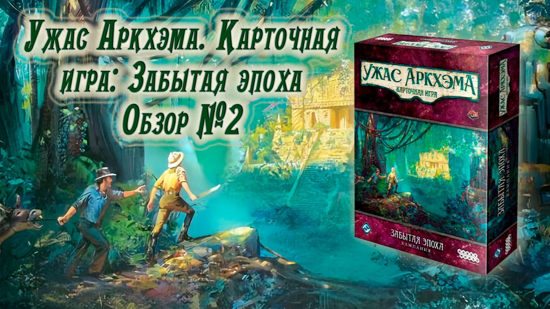 🐍🔍 Ужас Аркхэма. Карточная игра: Забытая эпоха / Обзор №2