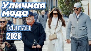 Изысканный миланский уличный стиль:  Street Style 2026